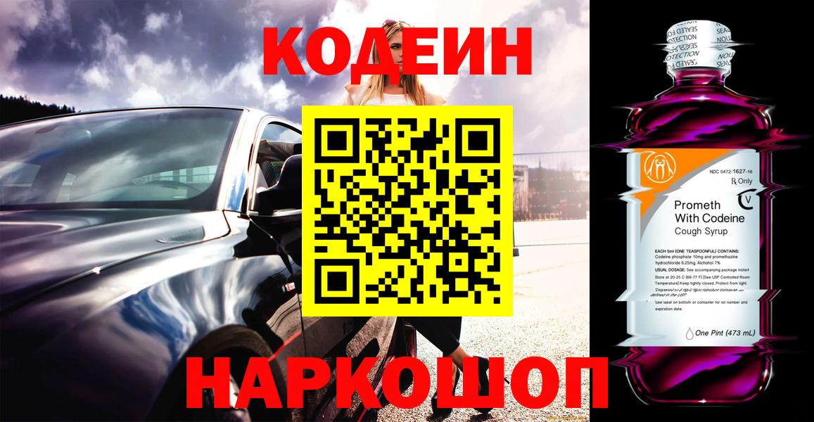 Codein Purple Drank  Вход с VPN  Протвино 