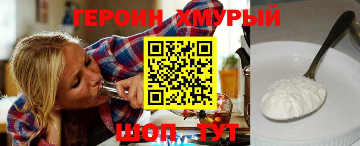 Героин хмурый Протвино
